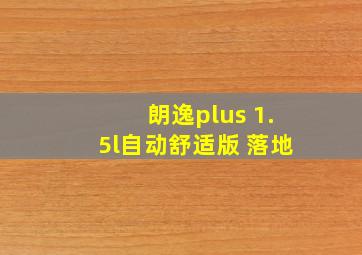 朗逸plus 1.5l自动舒适版 落地